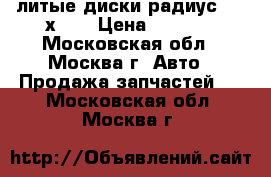 литые диски радиус 15 4х100 › Цена ­ 5 000 - Московская обл., Москва г. Авто » Продажа запчастей   . Московская обл.,Москва г.